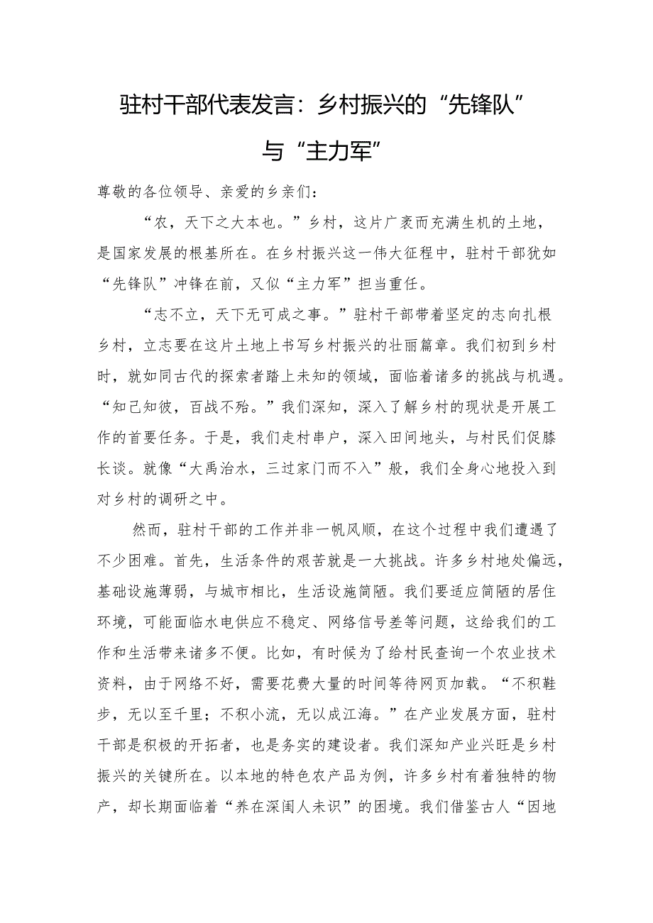 驻村干部代表发言：乡村振兴的+“先锋队”+与+“主力军”.docx_第1页