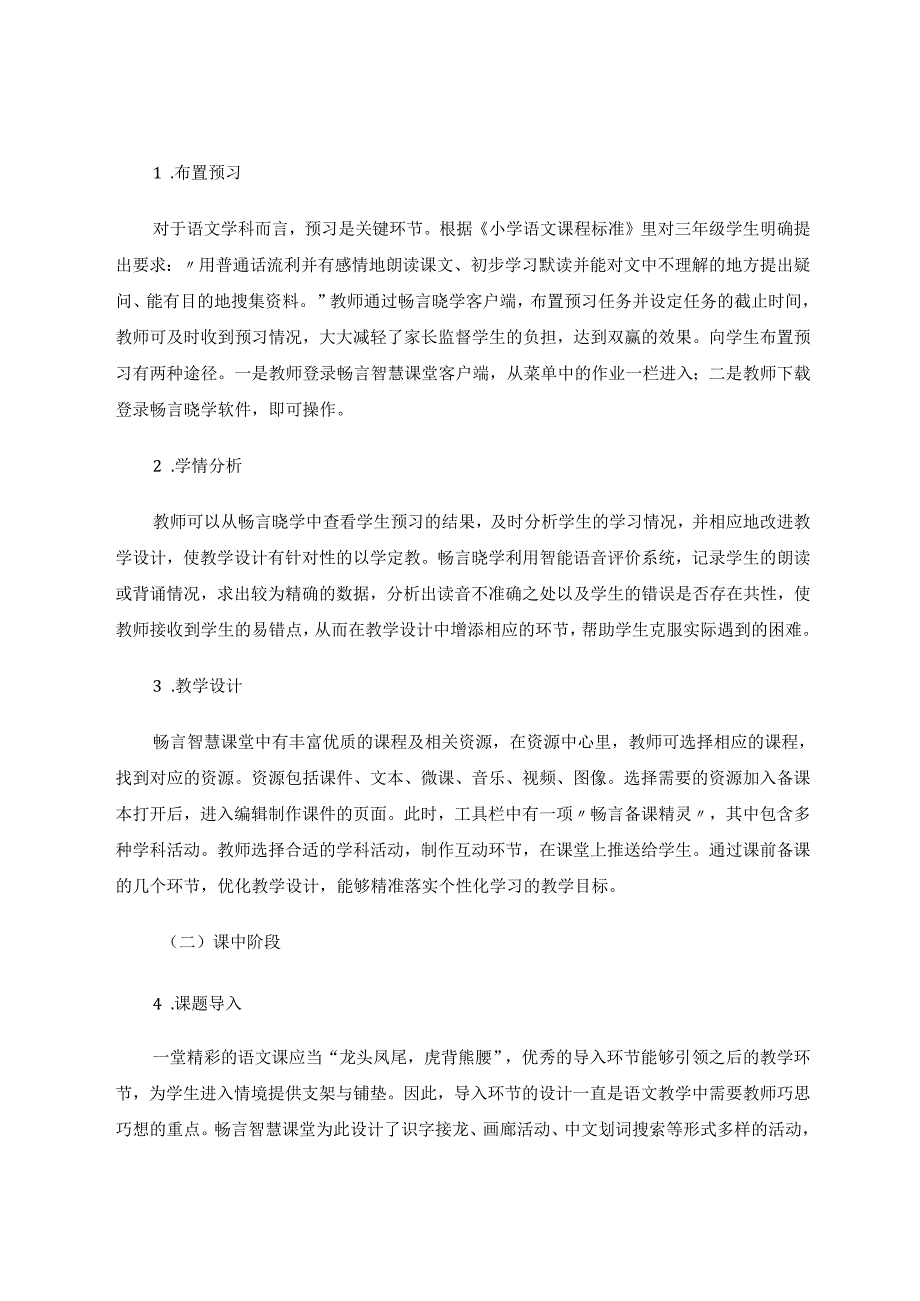 以《肥皂泡》为例探究畅言智慧课堂教学 论文.docx_第2页