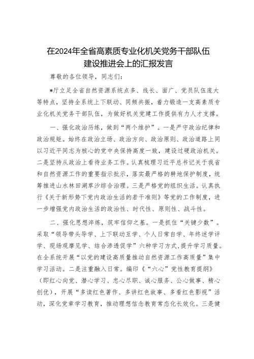 在2024年全省高素质专业化机关党务干部队伍建设推进会上的汇报发言.docx