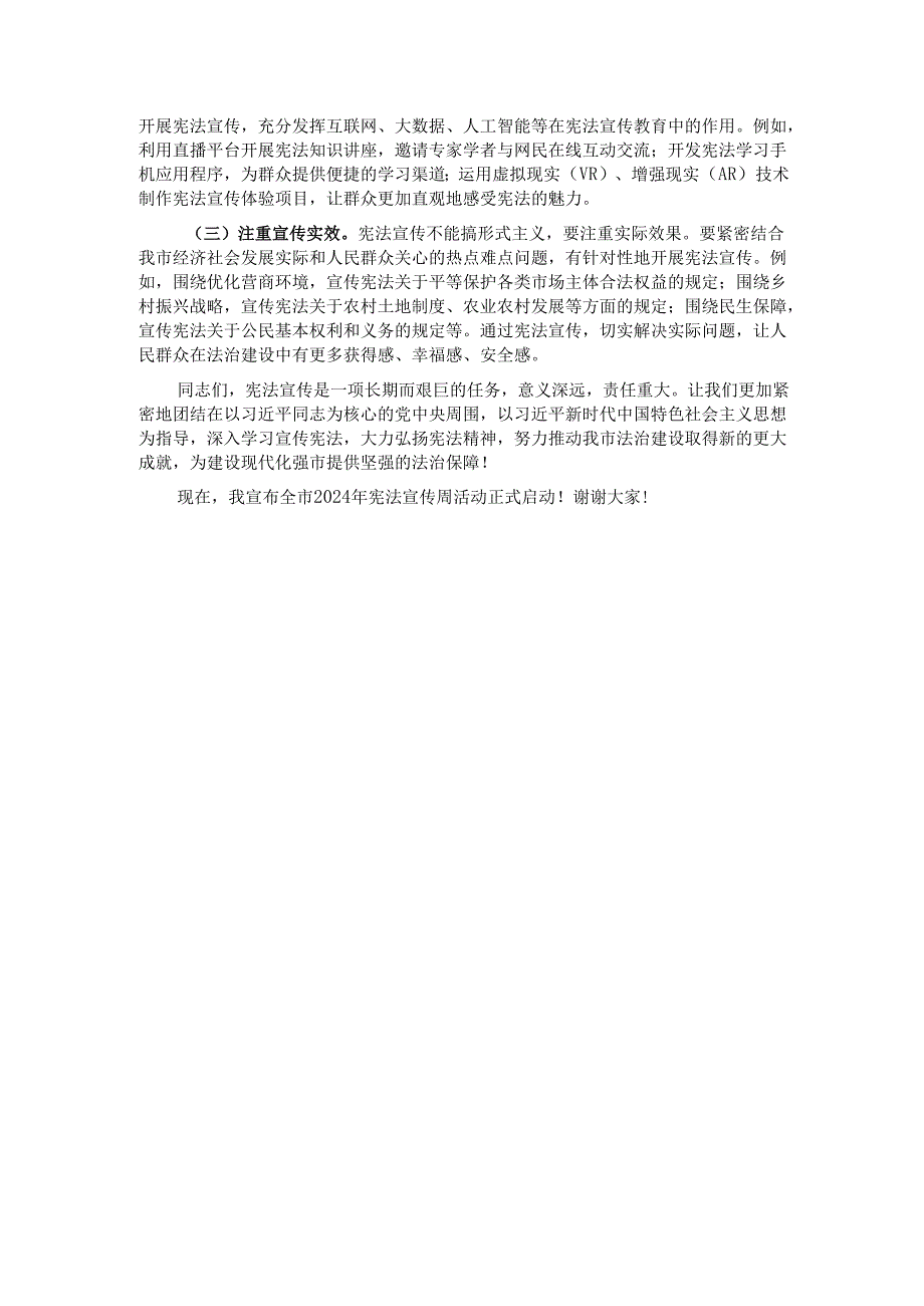 在全市2024年宪法宣传周启动仪式上的讲话.docx_第3页