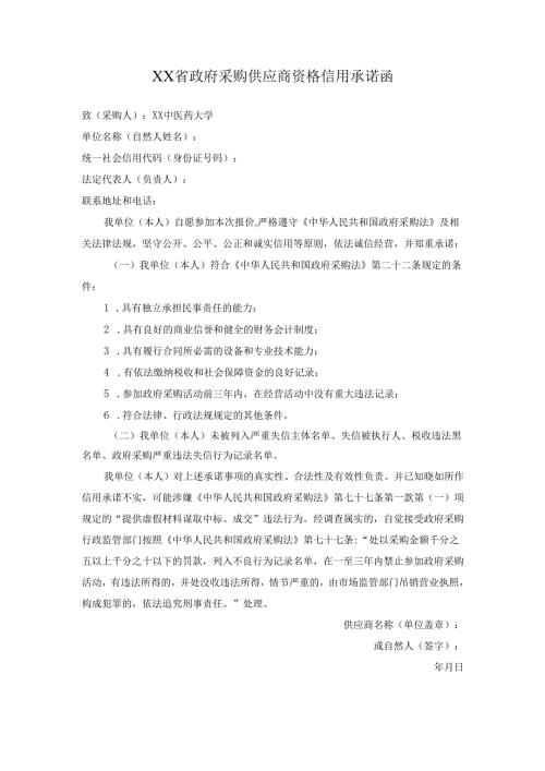 XX省政府采购供应商资格信用承诺函（2024年）.docx