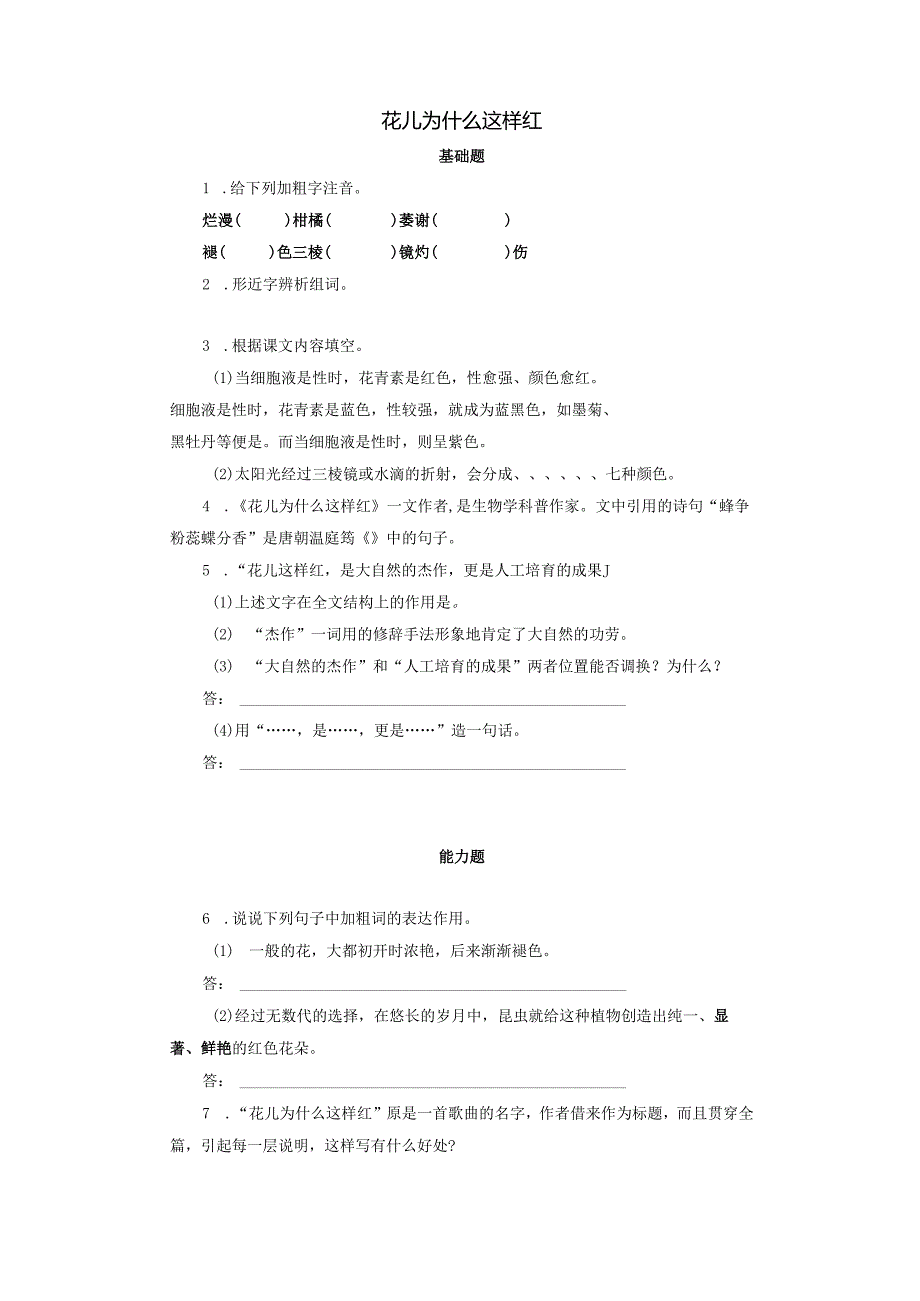 17花儿为什么这样红同步习题.docx_第1页