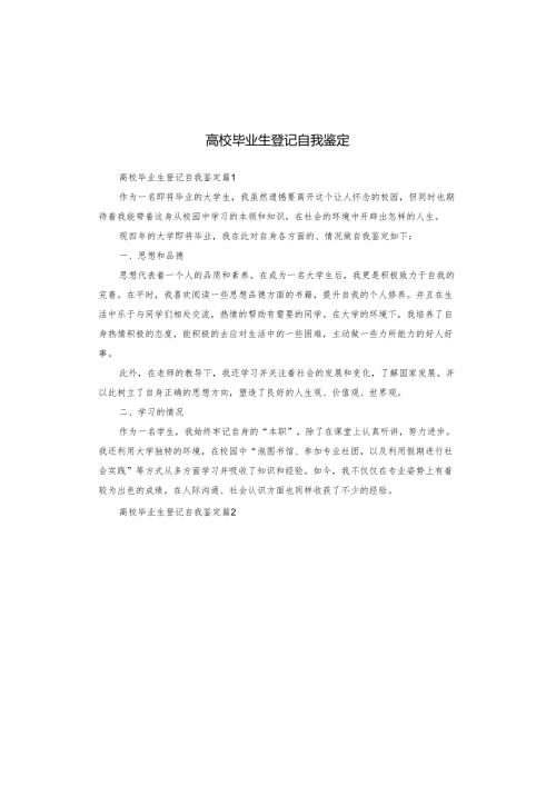 高校毕业生登记自我鉴定.docx