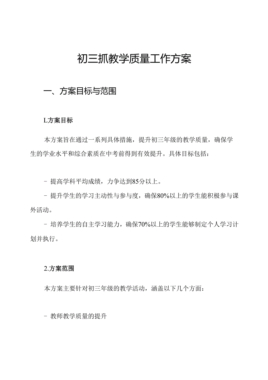 初三抓教学质量工作方案.docx_第1页