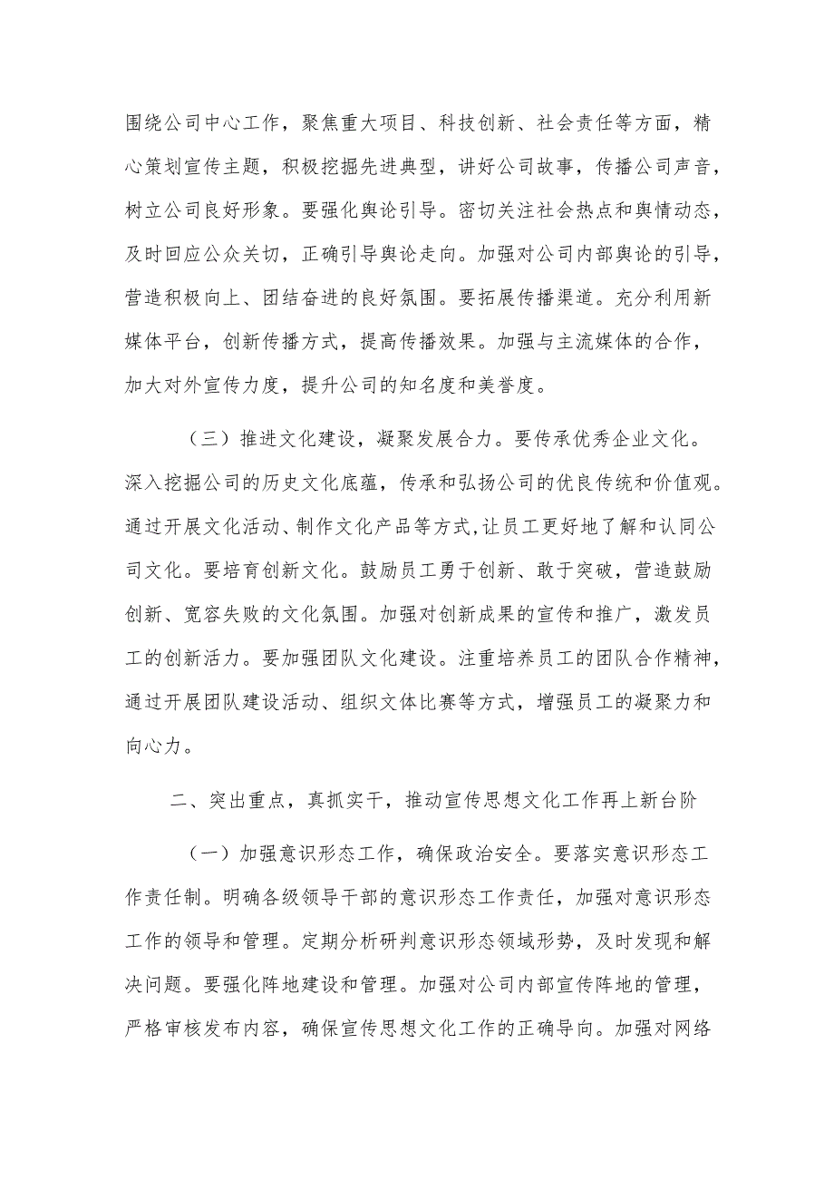 2024年公司党委副书记在宣传思想文化工作领导小组会议上的讲话范文.docx_第2页