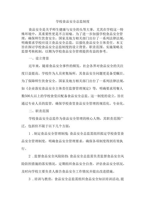 学校食品安全总监制度.docx