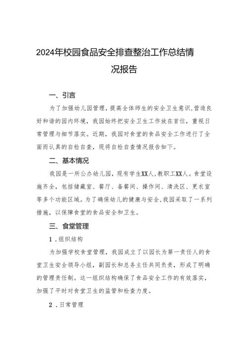 幼儿园食堂食品安全排查整治专项行动自查报告(8篇).docx