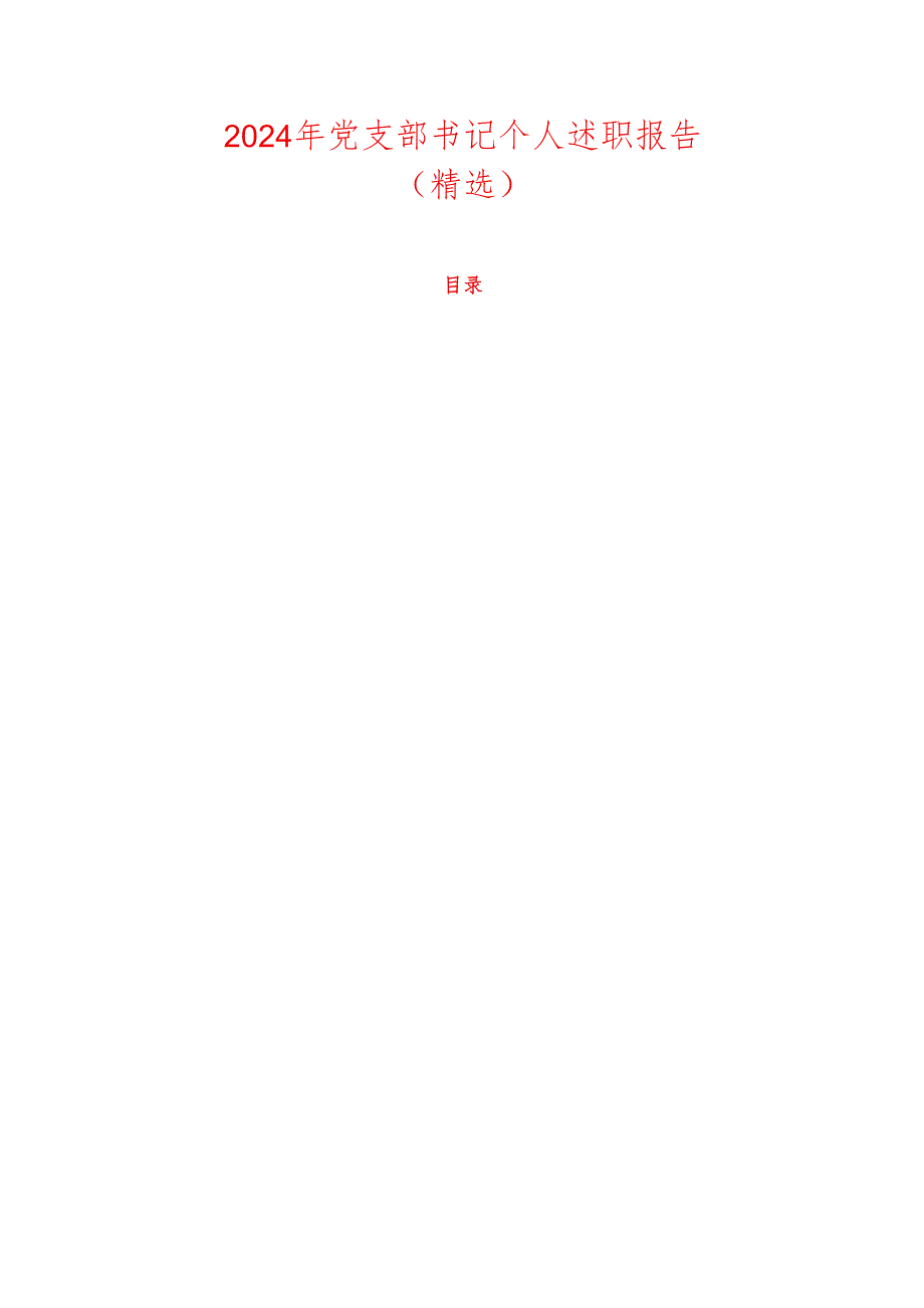 2024年党支部书记个人述职报告（精选）.docx_第1页