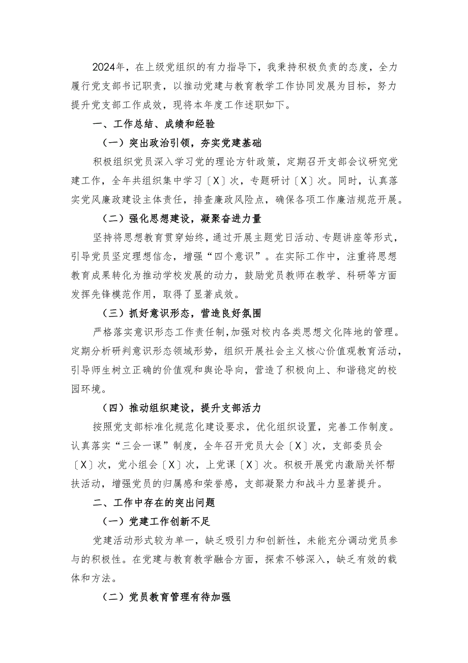 2024年党支部书记个人述职报告（精选）.docx_第2页