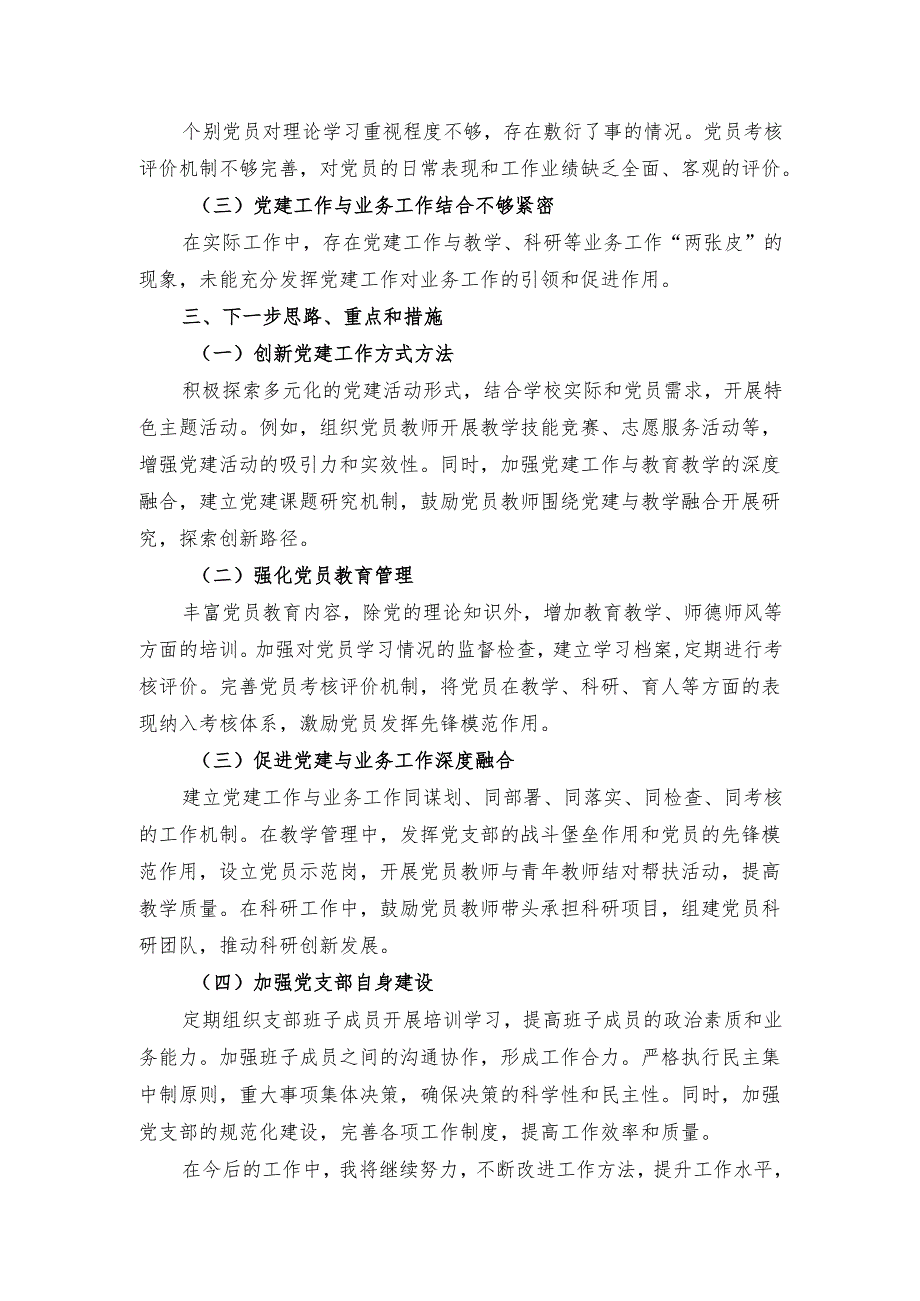 2024年党支部书记个人述职报告（精选）.docx_第3页