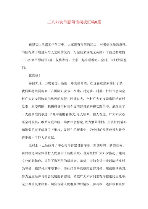 三八妇女节慰问信模板汇编8篇.docx