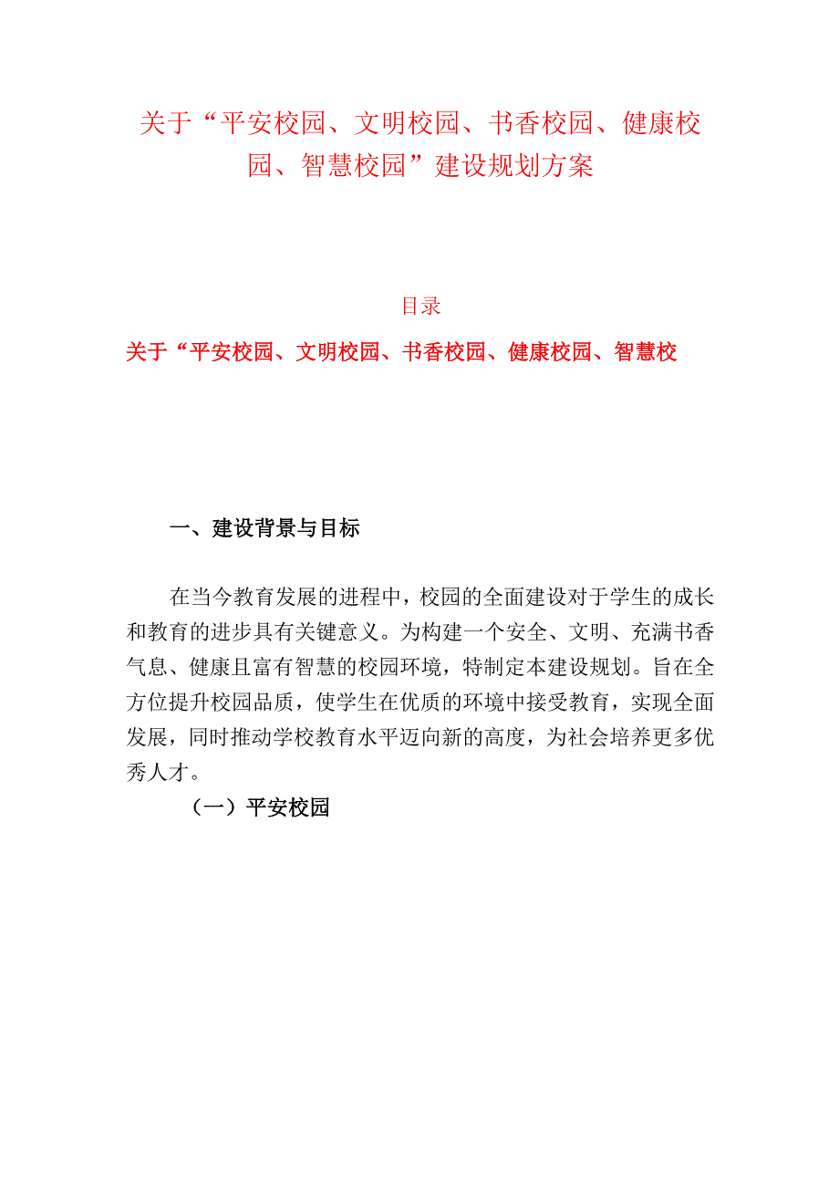 关于“平安校园、文明校园、书香校园、健康校园、智慧校园”建设规划方案.docx_第1页