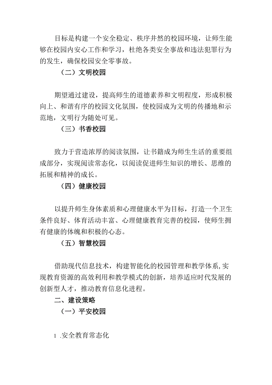 关于“平安校园、文明校园、书香校园、健康校园、智慧校园”建设规划方案.docx_第2页