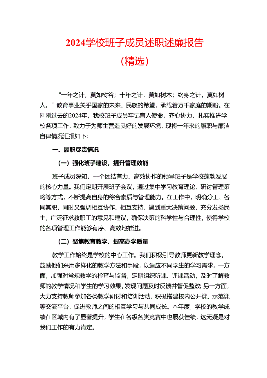 2024 学校班子成员述职述廉报告（精选）.docx_第1页