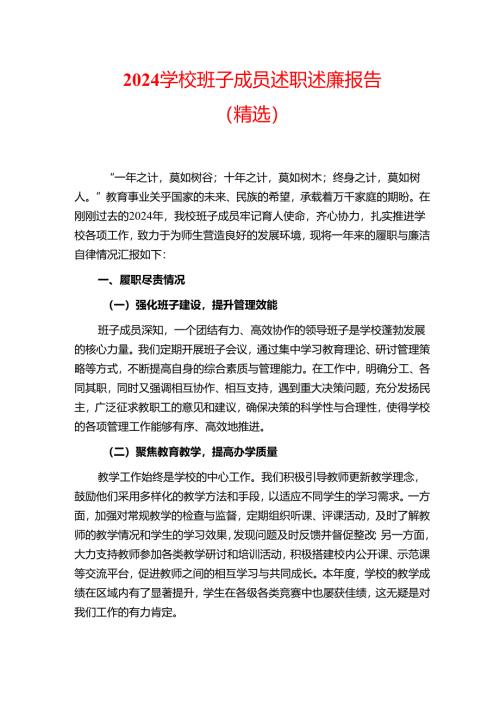 2024 学校班子成员述职述廉报告（精选）.docx