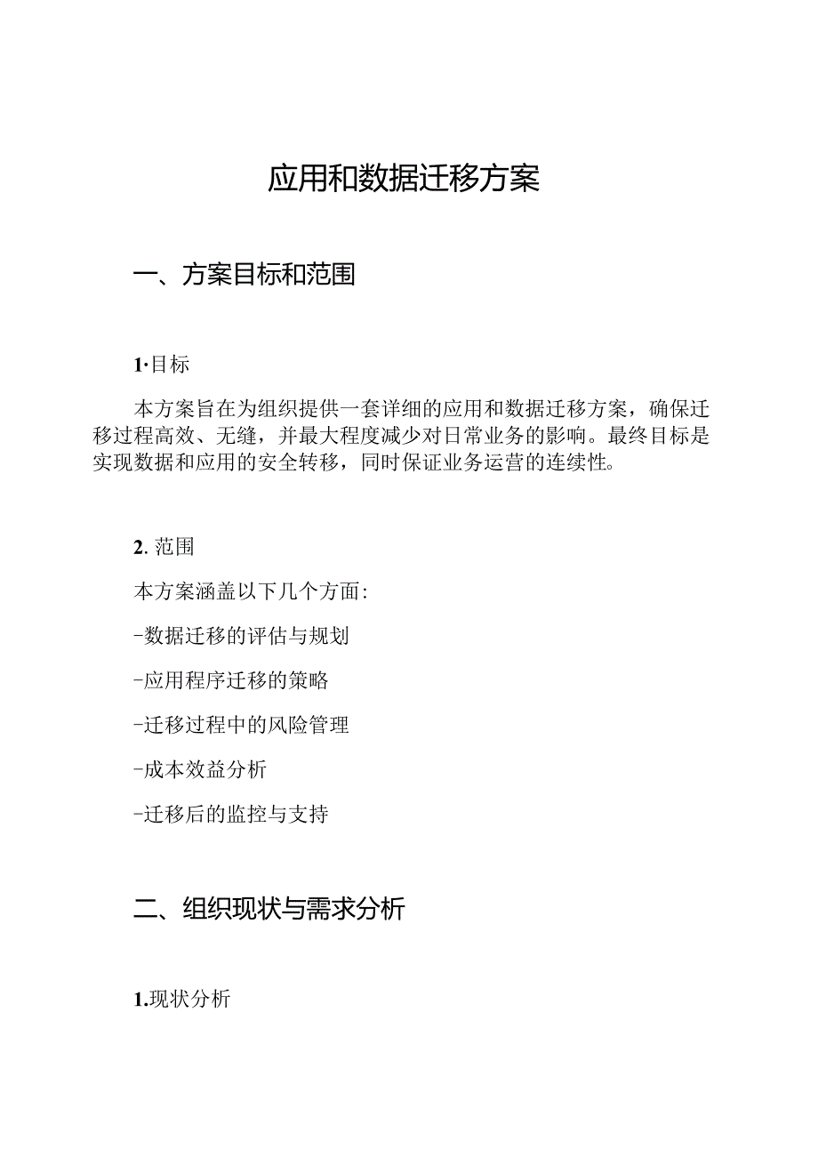 应用和数据迁移方案.docx_第1页