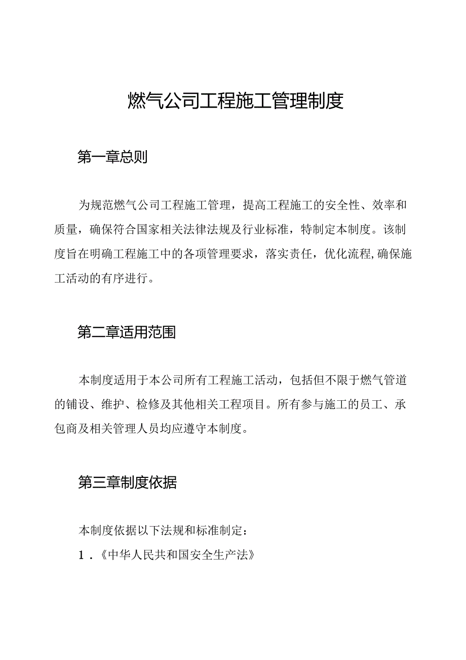 燃气公司工程施工管理制度.docx_第1页