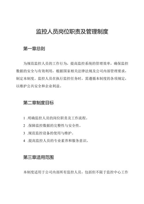监控人员岗位职责及管理制度.docx
