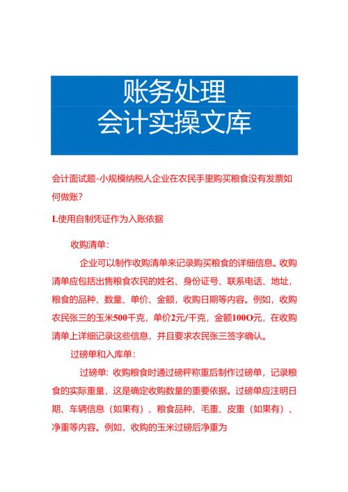 会计面试题-小规模纳税人企业在农民手里购买粮食没有发票如何做账.docx