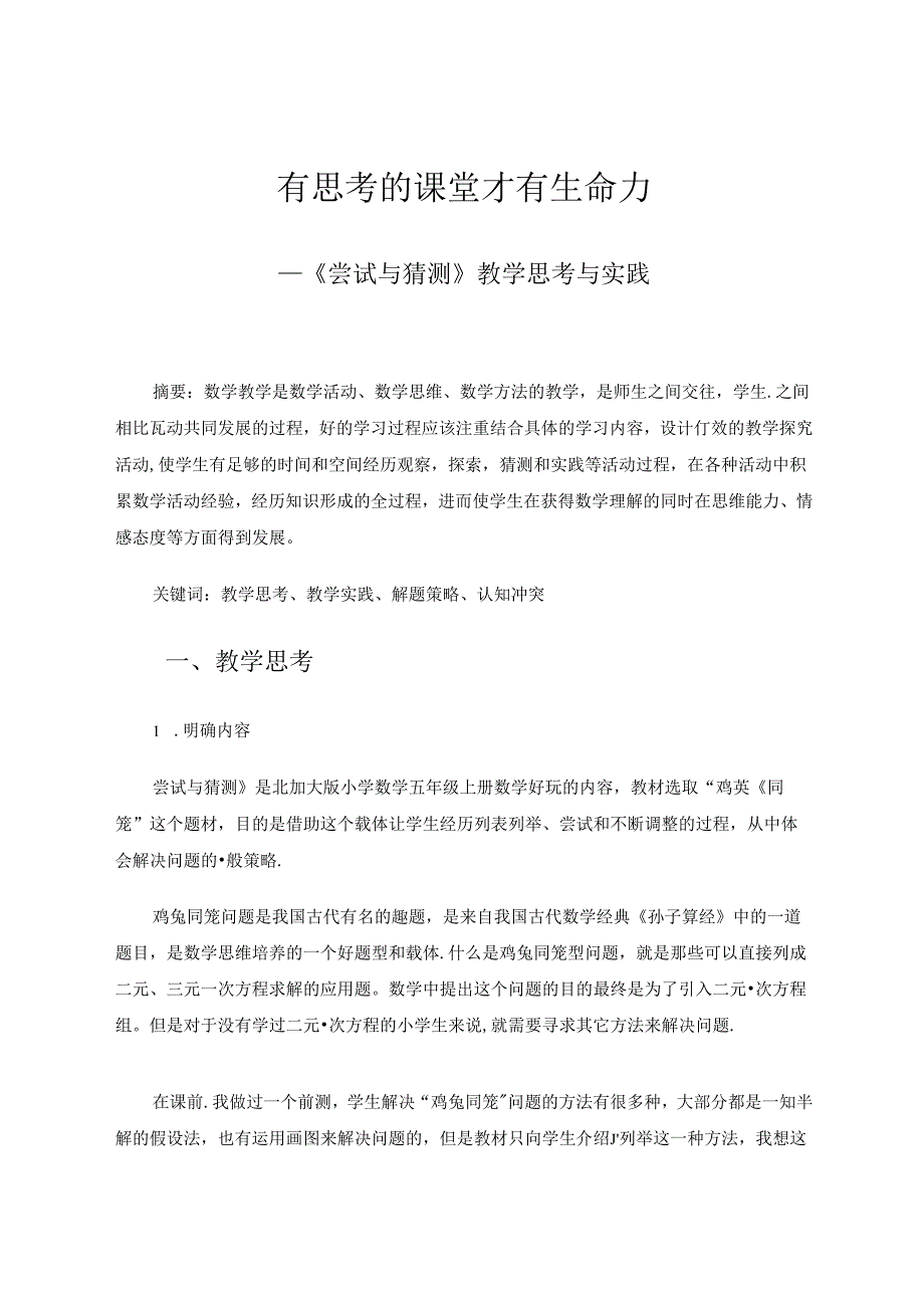 有思考的课堂才有生命力1 论文.docx_第1页