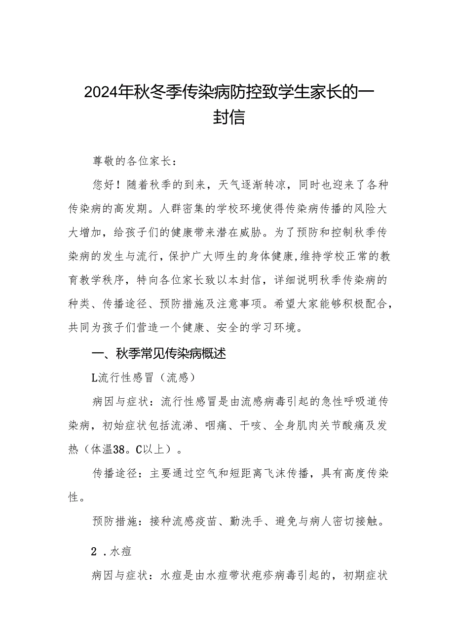 小学2024年秋冬季传染病告家长书6篇.docx_第1页