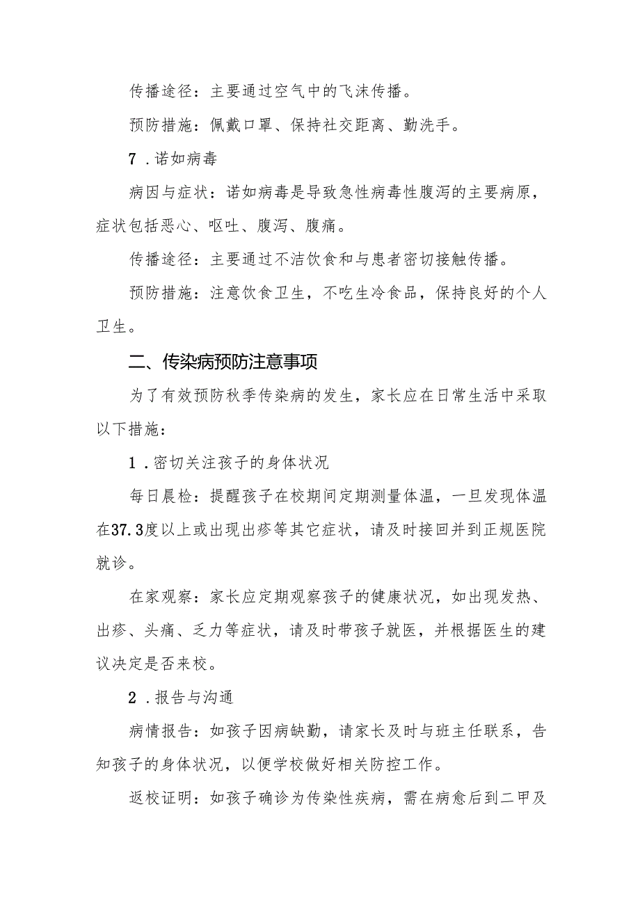 小学2024年秋冬季传染病告家长书6篇.docx_第3页