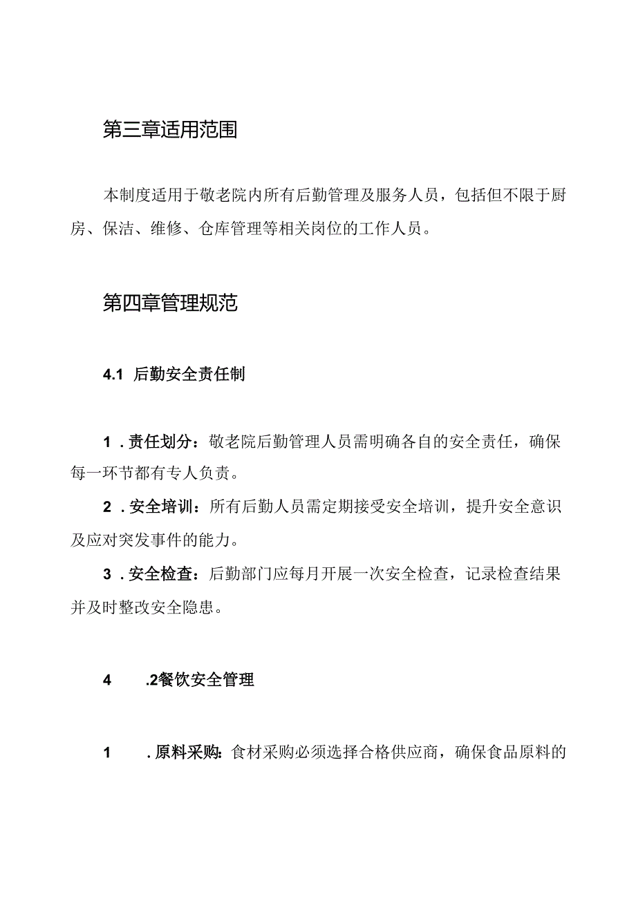 敬老院后勤安全制度.docx_第2页