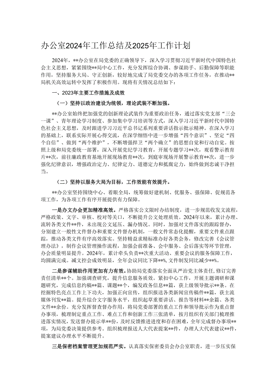 办公室2024年工作总结及2025年工作计划.docx_第1页