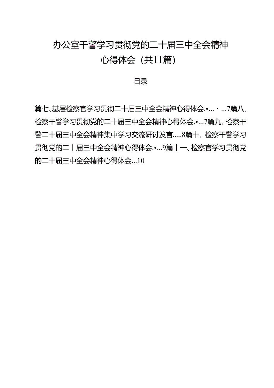办公室干警学习贯彻党的二十届三中全会精神心得体会11篇（精选）.docx_第1页