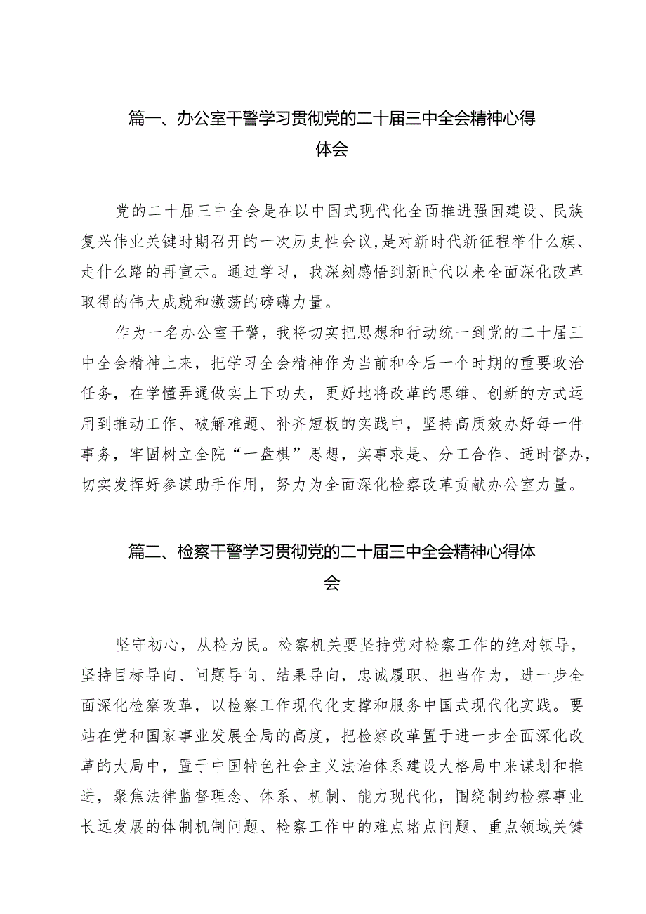 办公室干警学习贯彻党的二十届三中全会精神心得体会11篇（精选）.docx_第2页