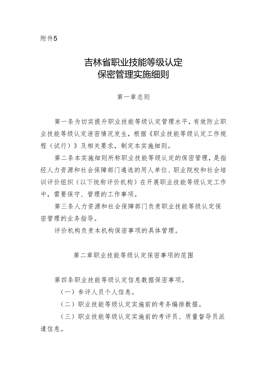 吉林省职业技能等级认定保密管理实施细则.docx_第1页