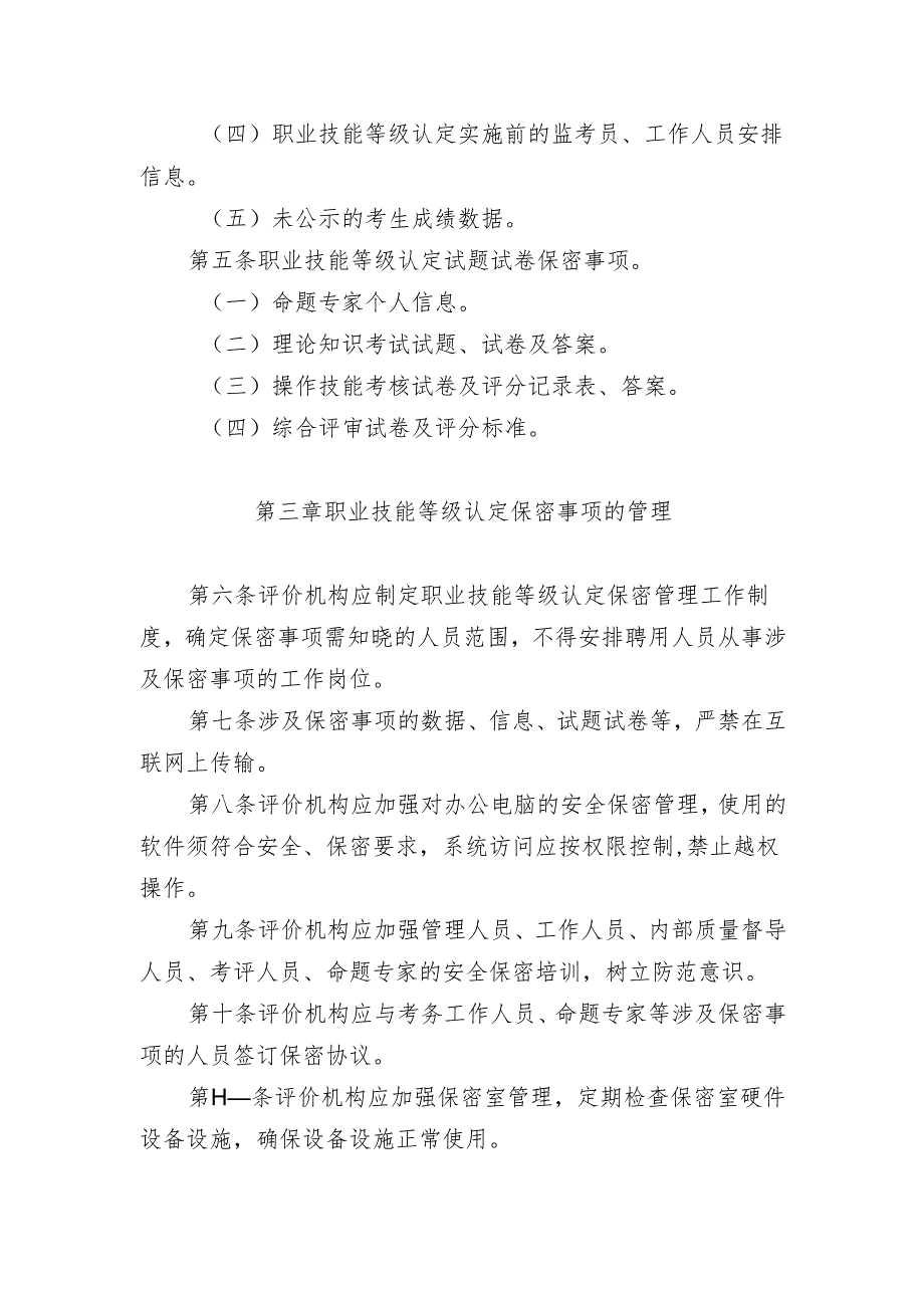 吉林省职业技能等级认定保密管理实施细则.docx_第2页