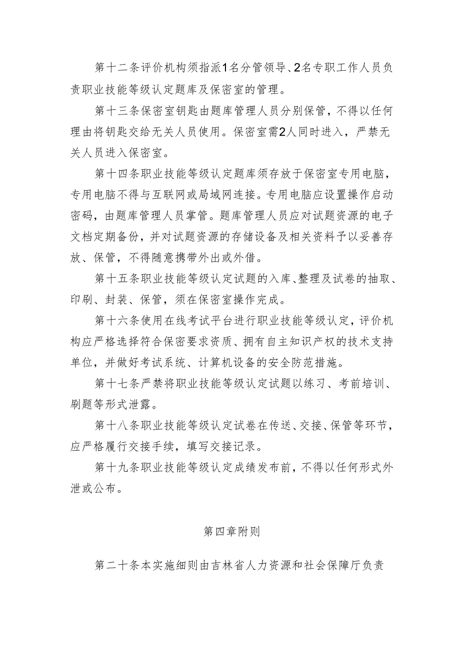 吉林省职业技能等级认定保密管理实施细则.docx_第3页
