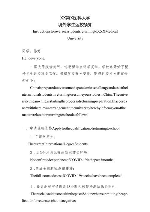 XX第X医科大学境外学生返校须知（2024年）.docx