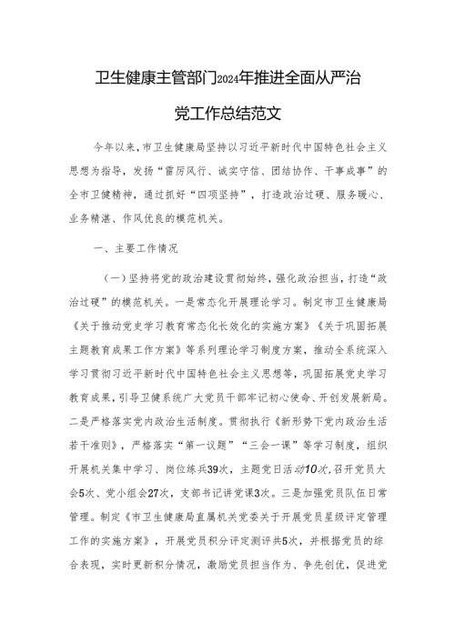 卫生健康主管部门2024年推进全面从严治党工作总结范文.docx