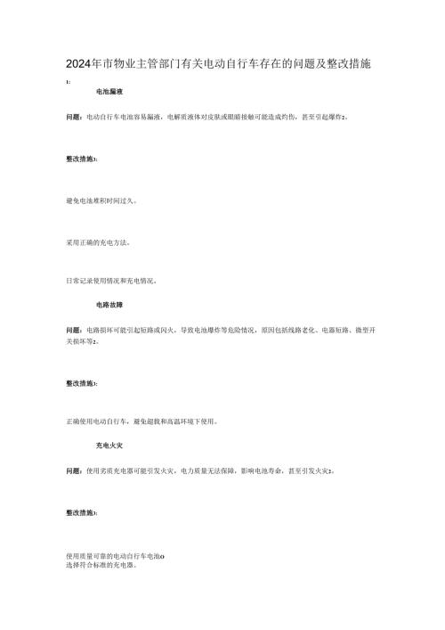 2024年市物业主管部门有关电动自行车存在的问题及整改措施.docx