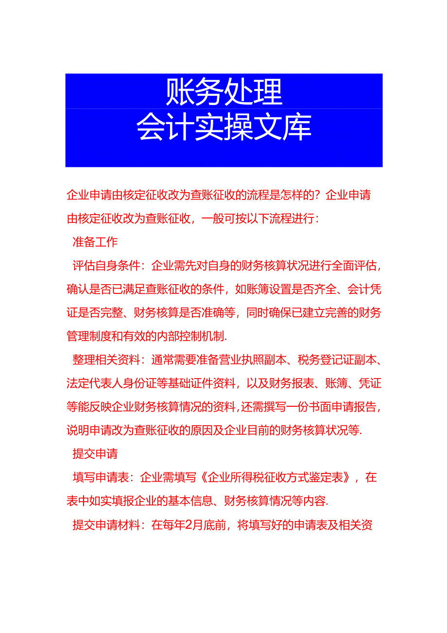 企业申请由核定征收改为查账征收的流程是怎样的.docx_第1页
