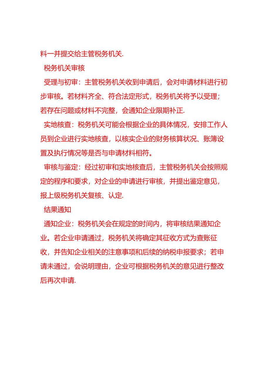 企业申请由核定征收改为查账征收的流程是怎样的.docx_第2页