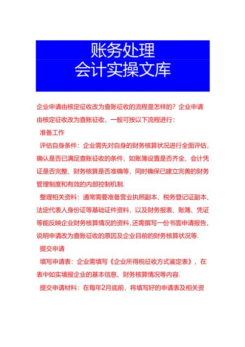 企业申请由核定征收改为查账征收的流程是怎样的.docx