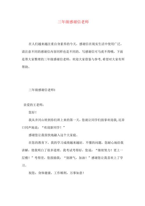 三年级感谢信老师.docx