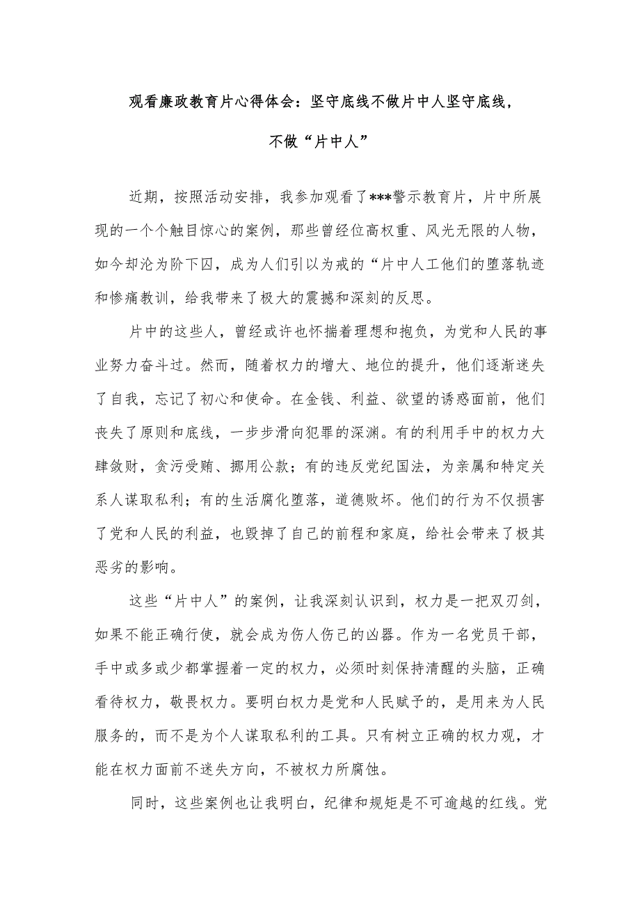 观看廉政教育片心得体会：坚守底线不做片中人坚守底线不做“片中人”.docx_第1页