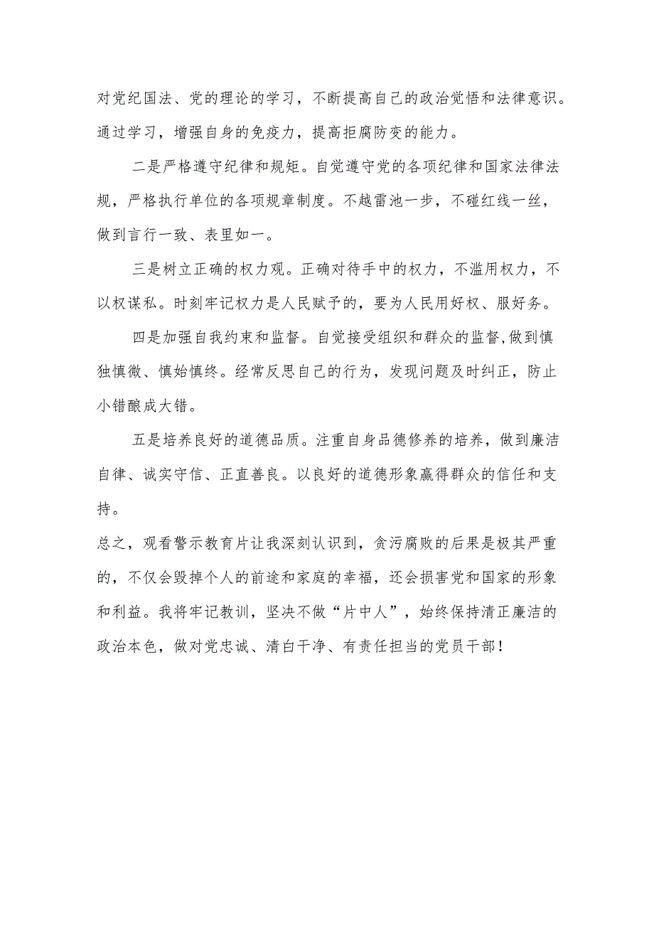 观看廉政教育片心得体会：坚守底线不做片中人坚守底线不做“片中人”.docx_第3页