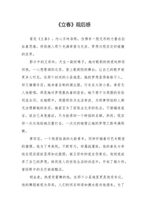 《立春》观后感.docx