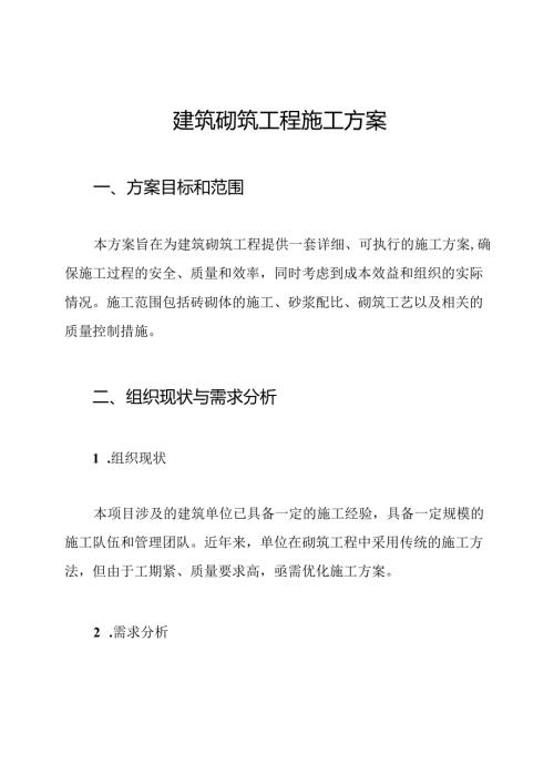 建筑砌筑工程施工方案.docx