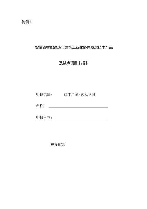 安徽省智能建造与建筑工业化协同发展技术产品及试点项目申报书.docx