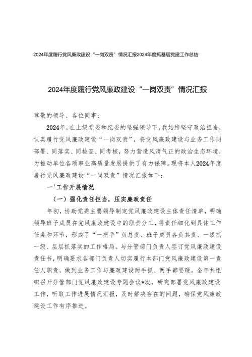 2024年度履行党风廉政建设“一岗双责”情况汇报+2024年度抓基层党建工作总结.docx