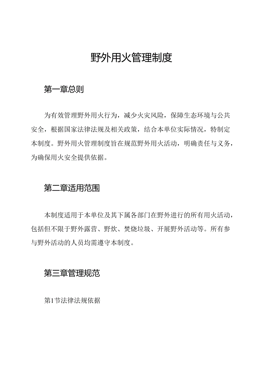 野外用火管理制度.docx_第1页