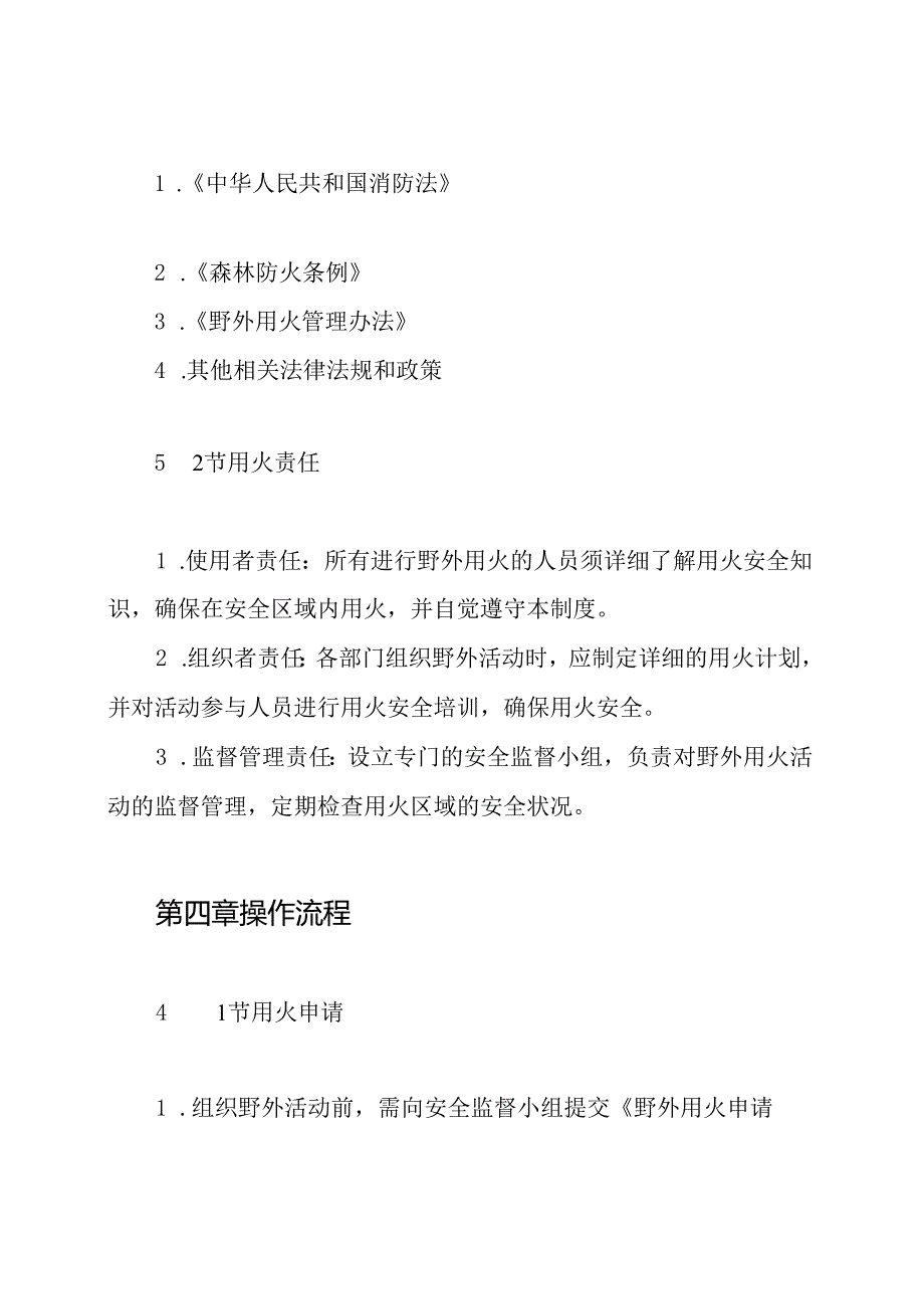 野外用火管理制度.docx_第2页