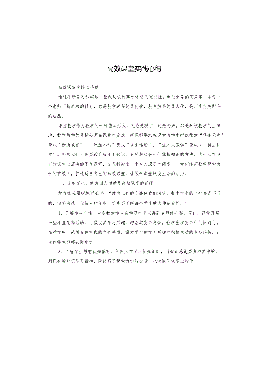 高效课堂实践心得.docx_第1页