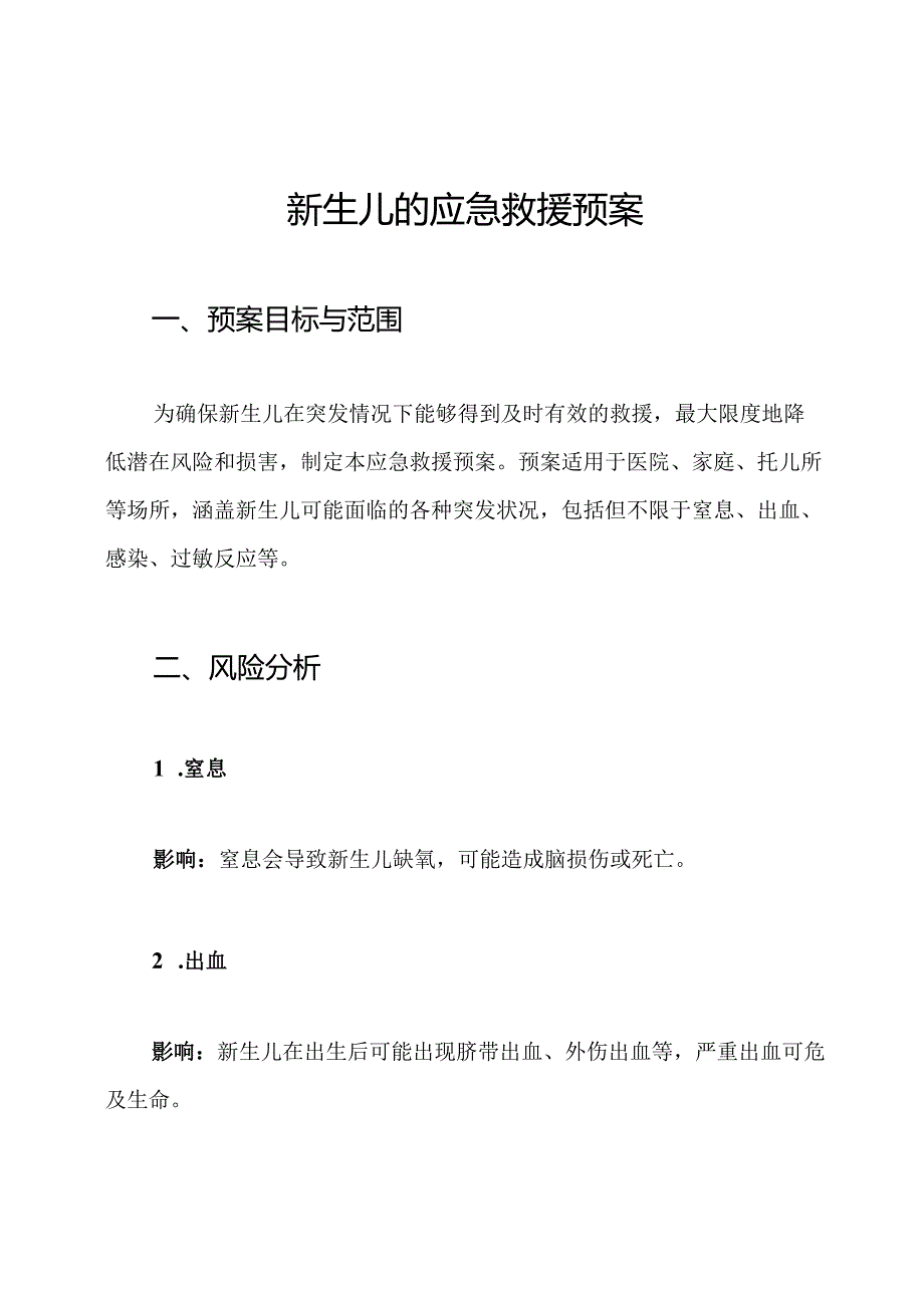 新生儿的应急救援预案.docx_第1页